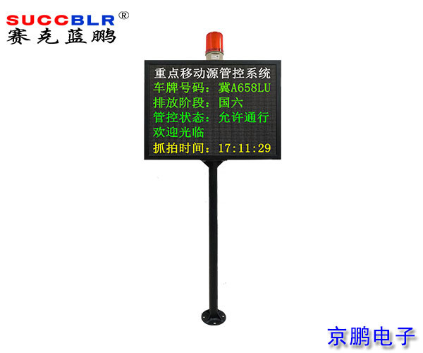 【重點行業移動源應急管控系統設備】信息顯示大屏報警系統